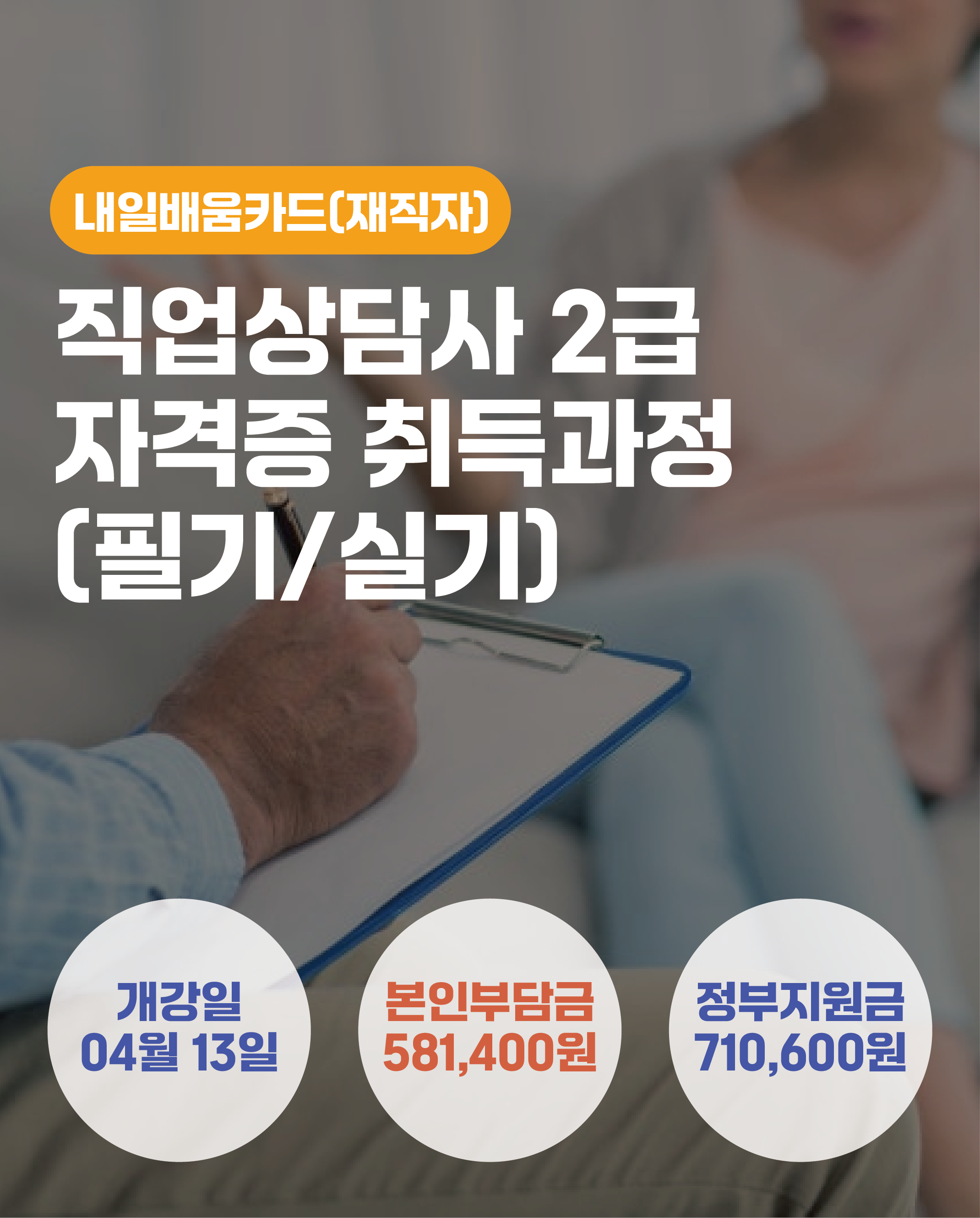 04.13_직업상담사 2급 자격증 취득과정(필기/실기)