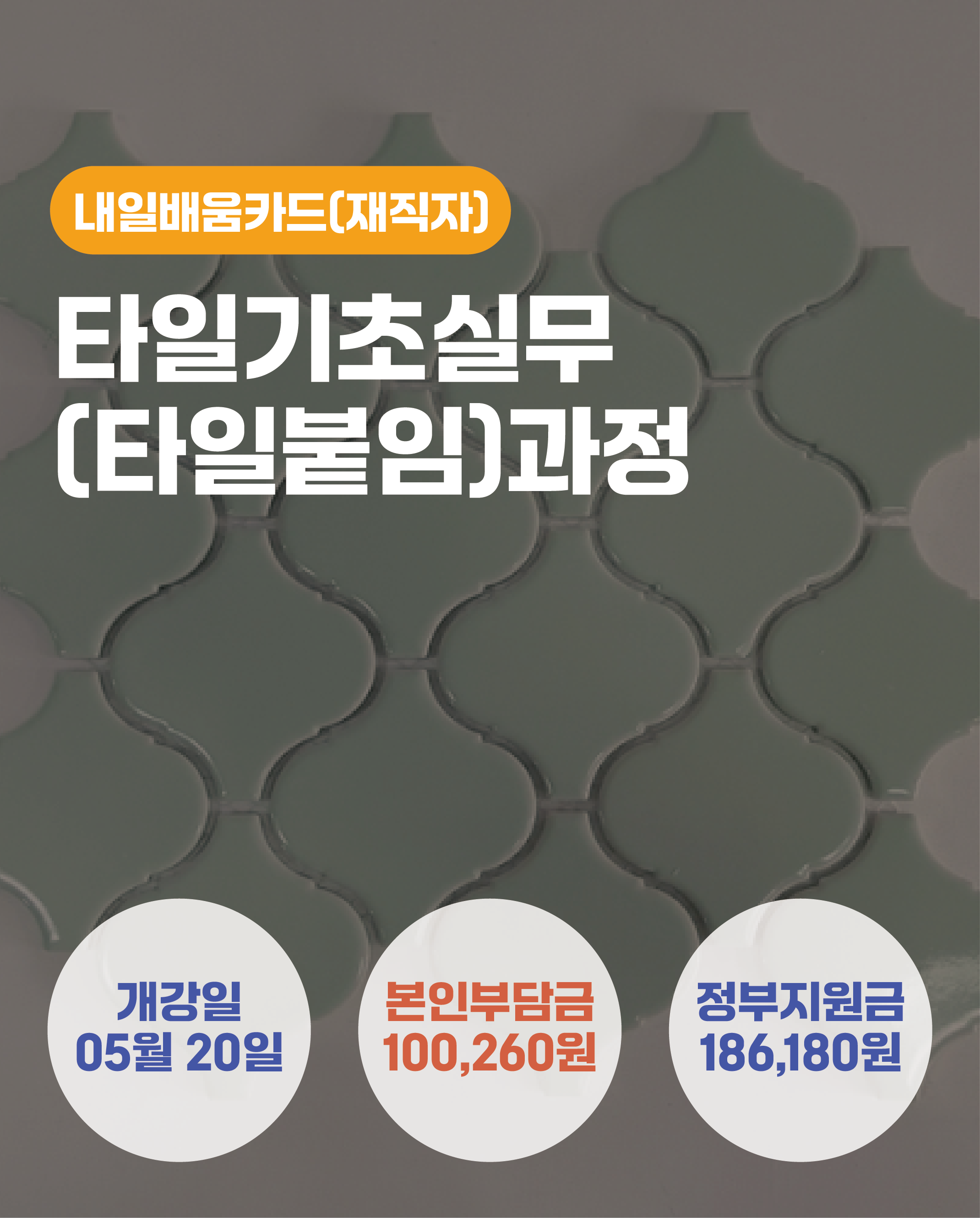 05.20_타일기초실무(타일붙임)과정