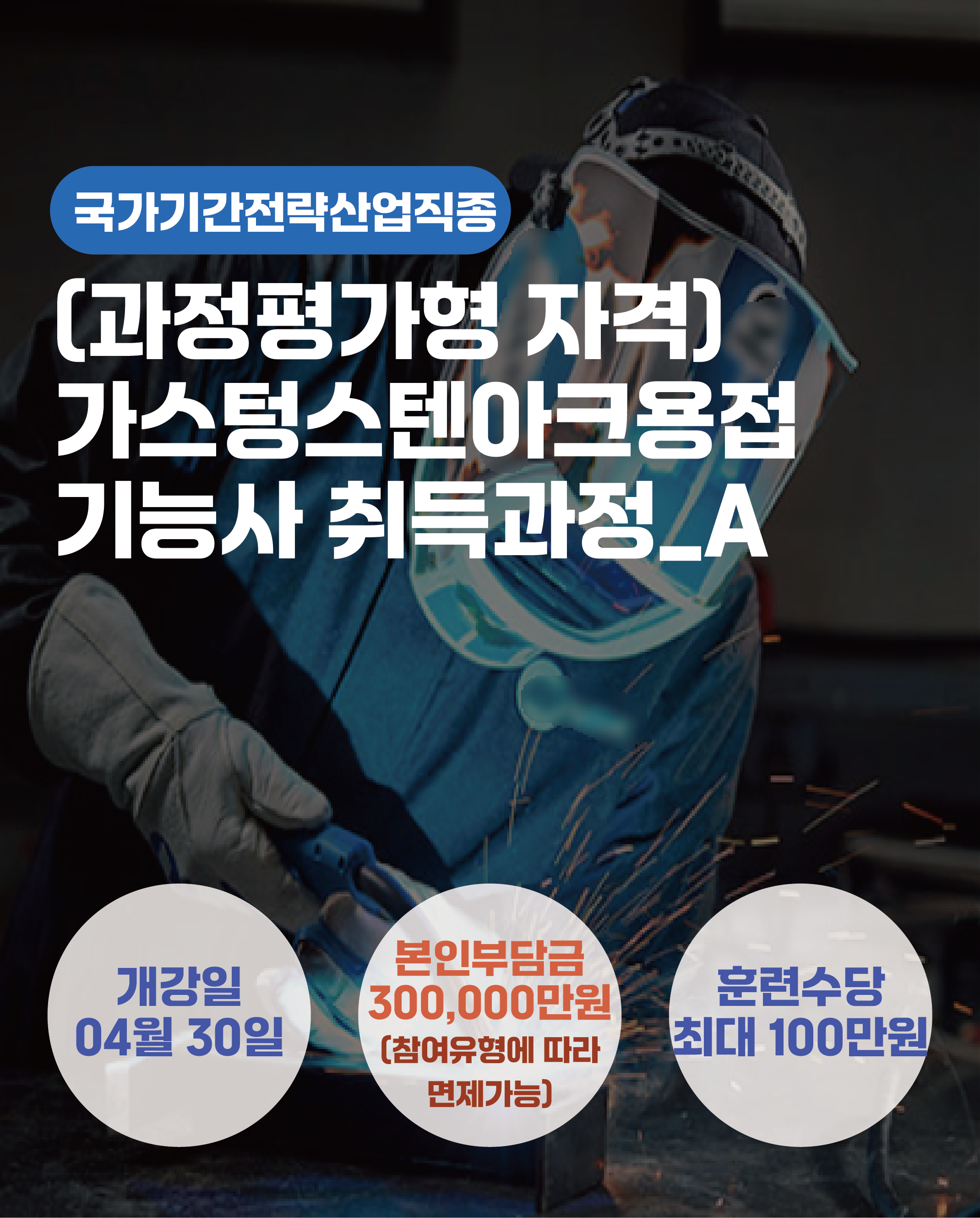 04.30_(과정평가형 자격) 가스텅스텐아크용접기능사 취득과정_A