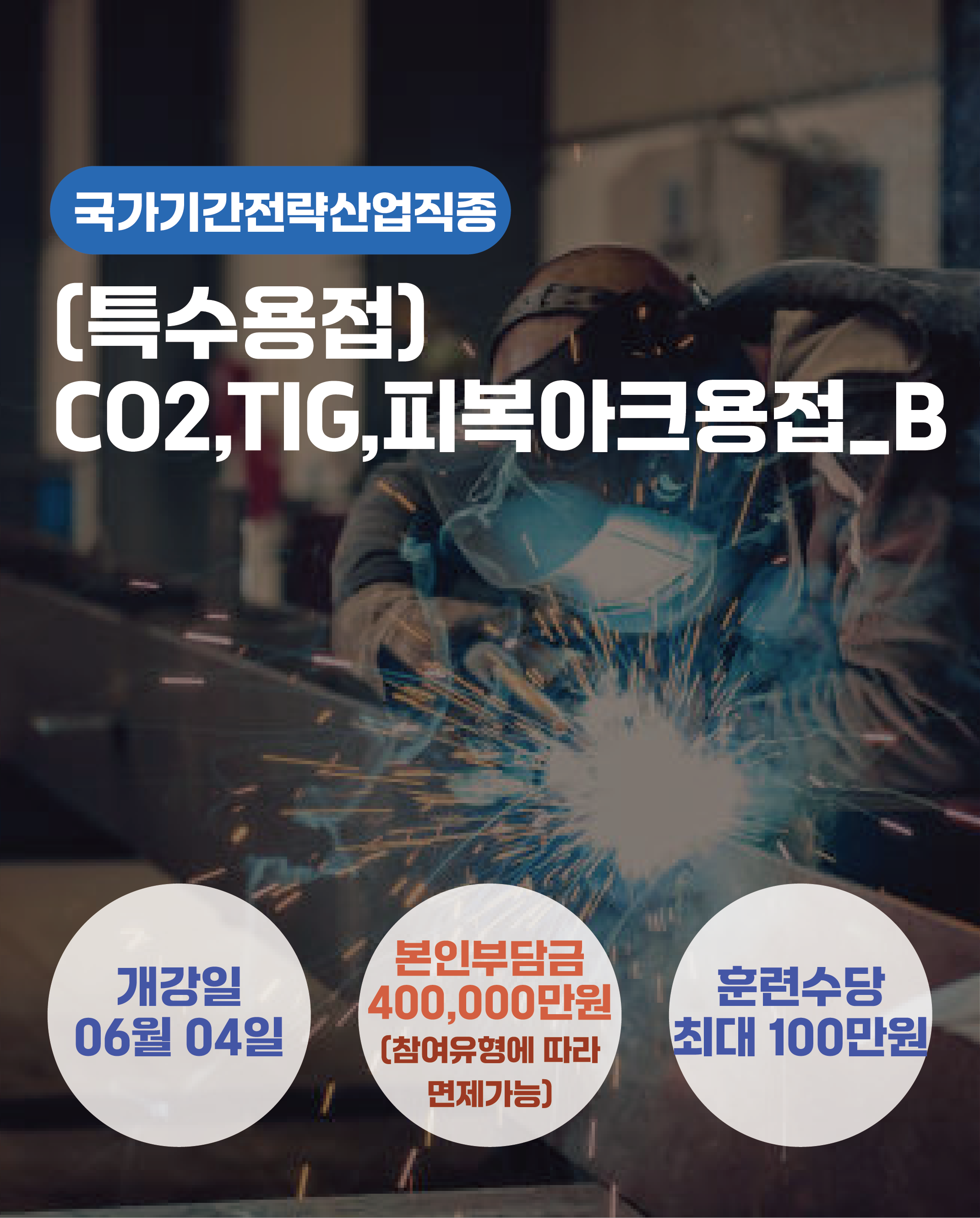 06.04_(특수용접)CO2,TIG,피복아크용접_B