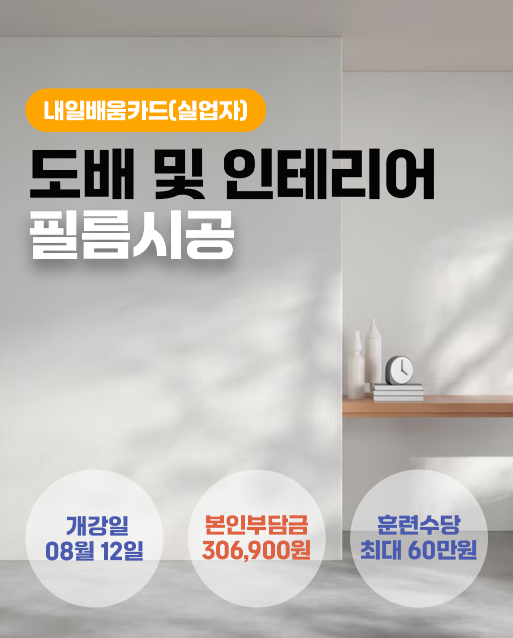 0812_도배 및 인테리어필름시공_계좌제