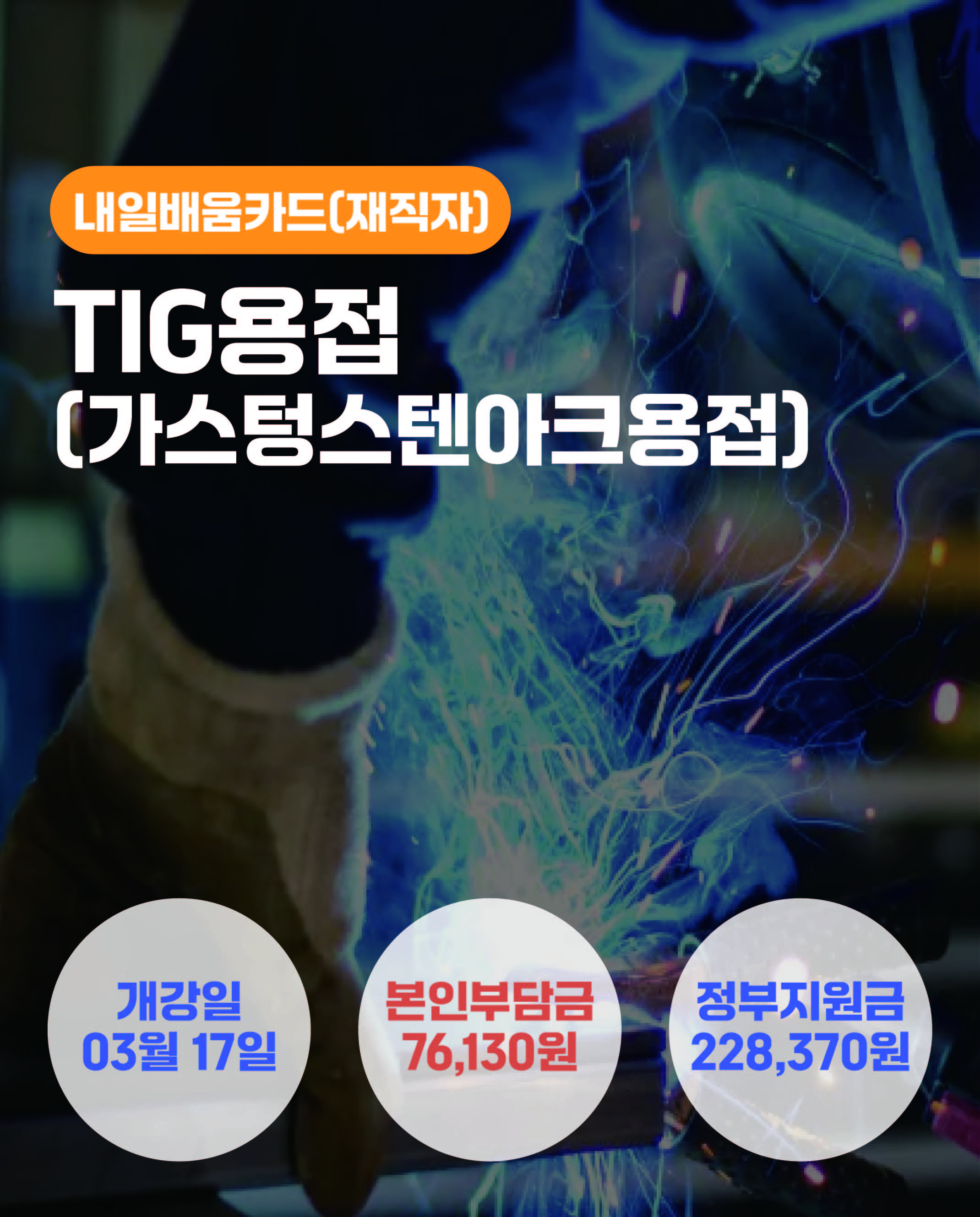 03.17_TIG용접(가스텅스텐아크용접)