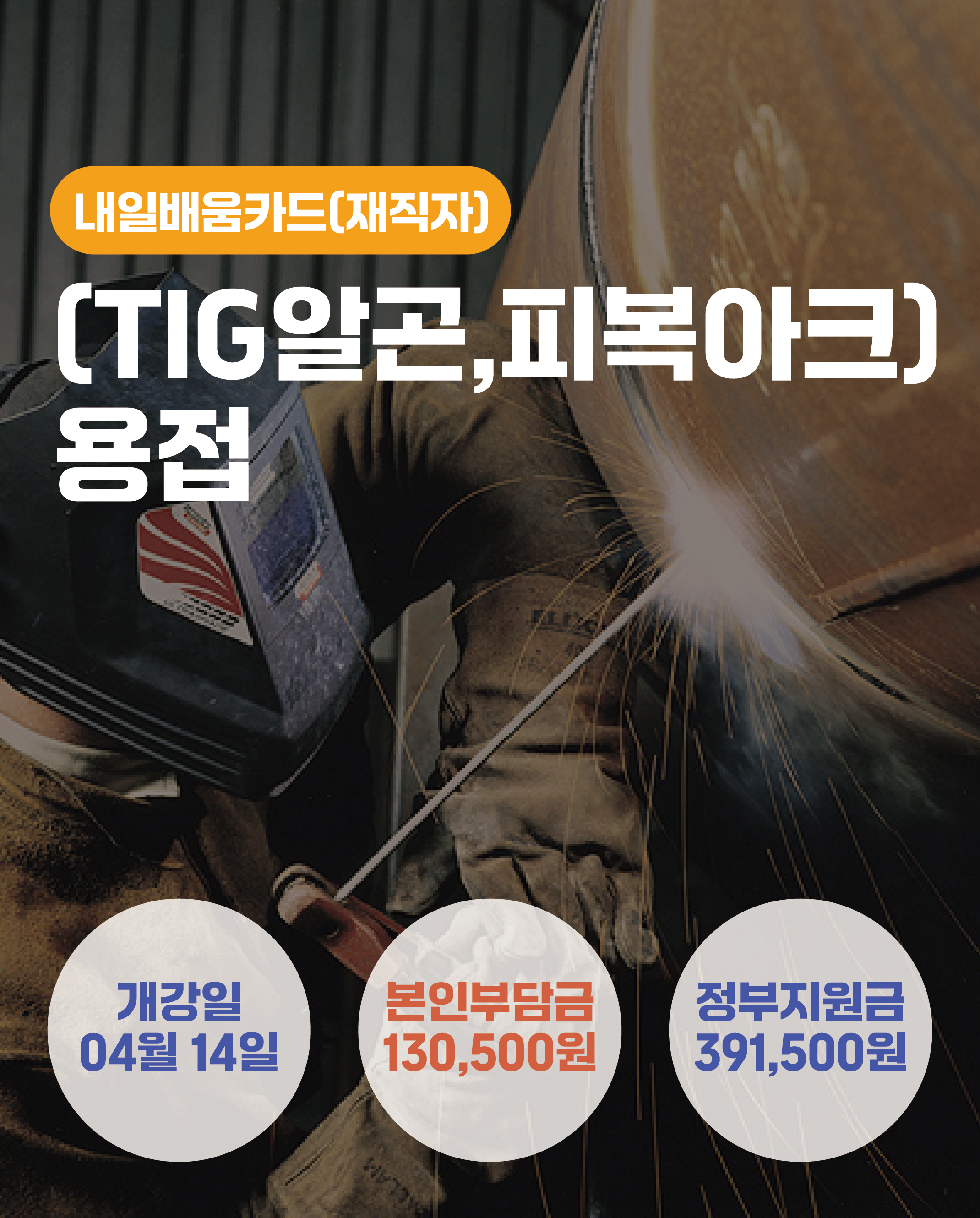 04.14_[TIG알곤,피복아크]용접