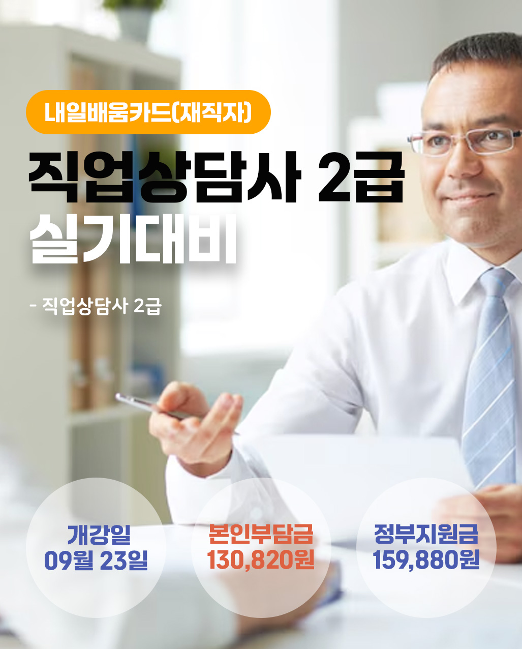 0923_직업상담사실기(2)_재직자