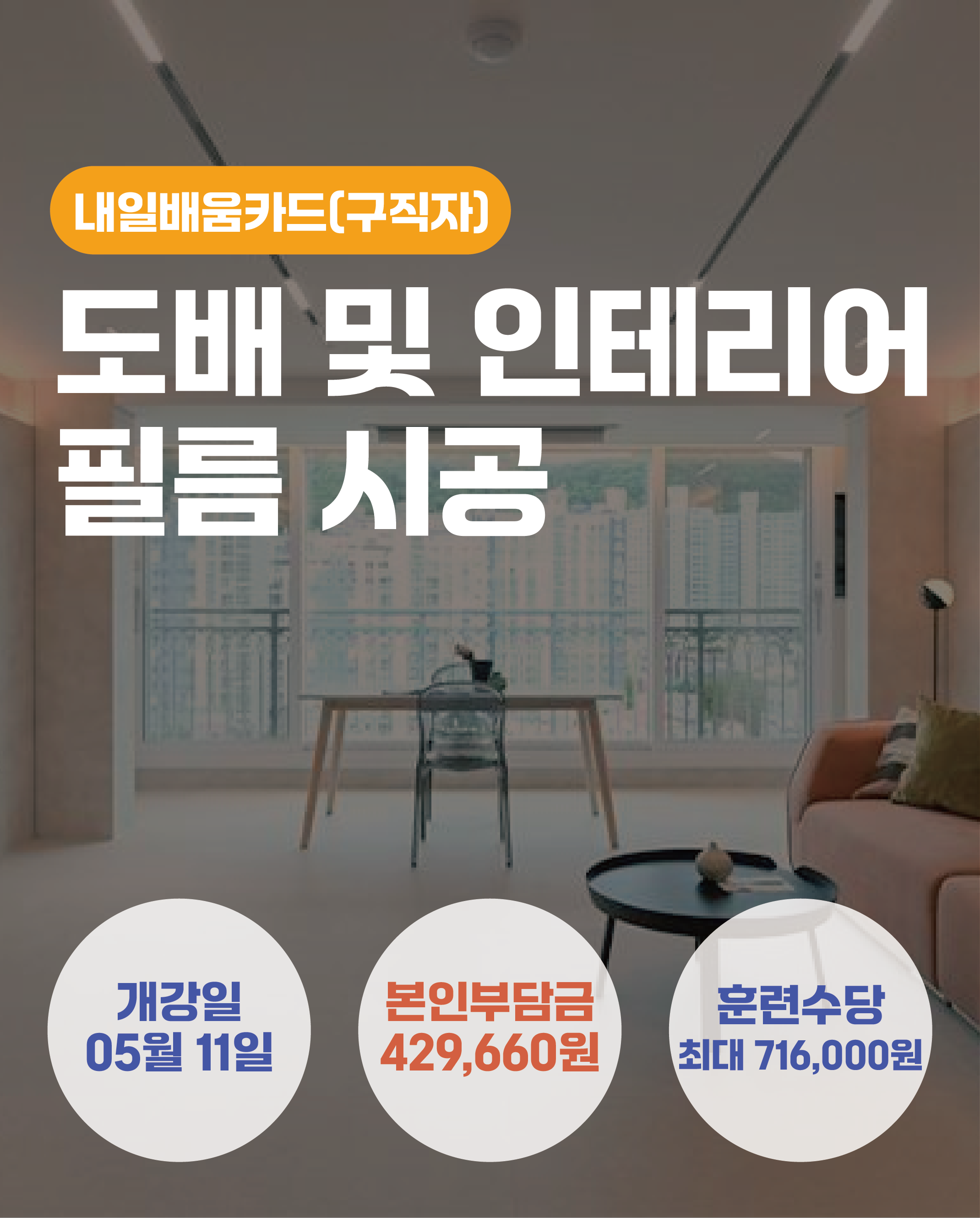 05.11_도배 및 인테리어 필름 시공