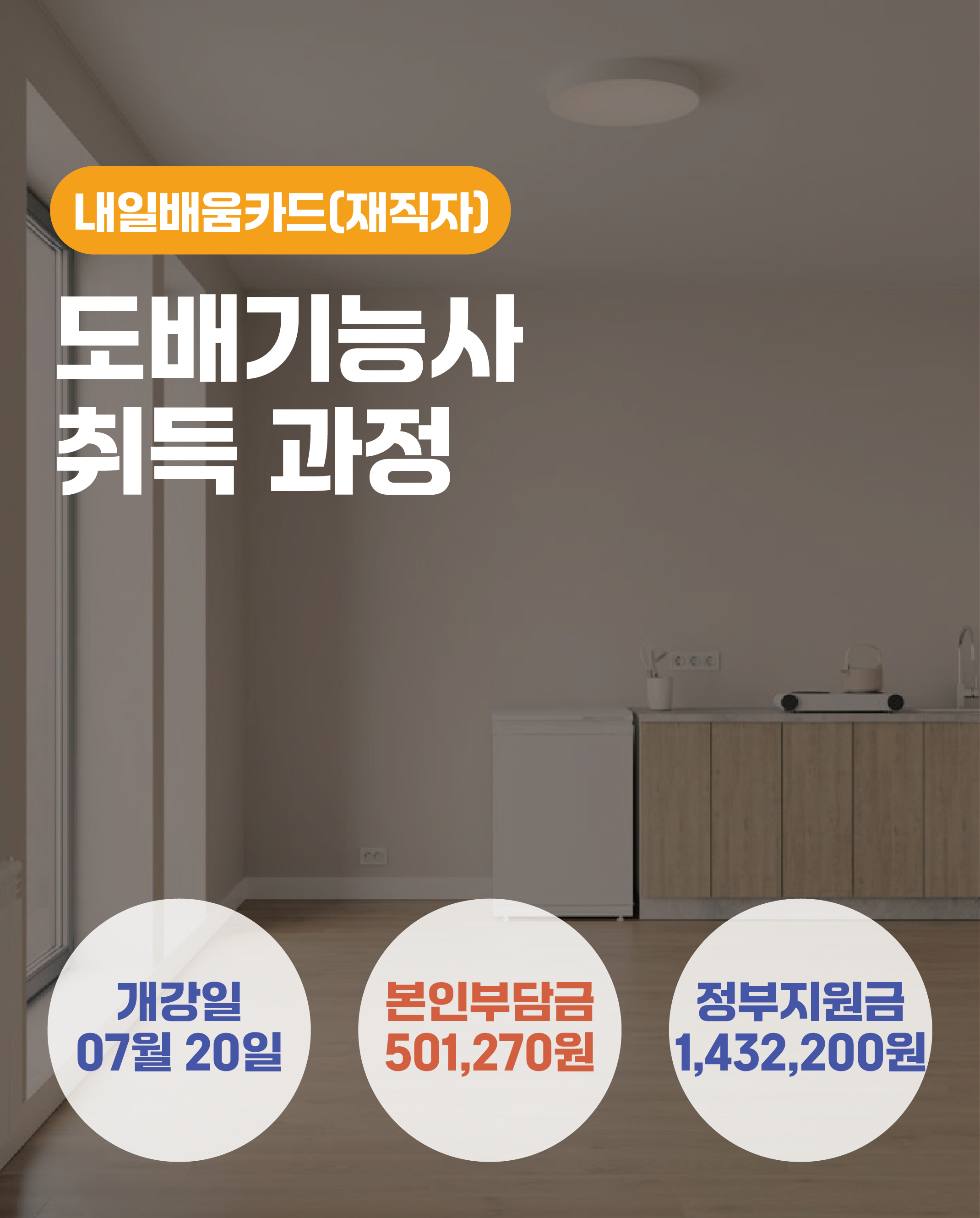 07.20_도배기능사 취득 과정