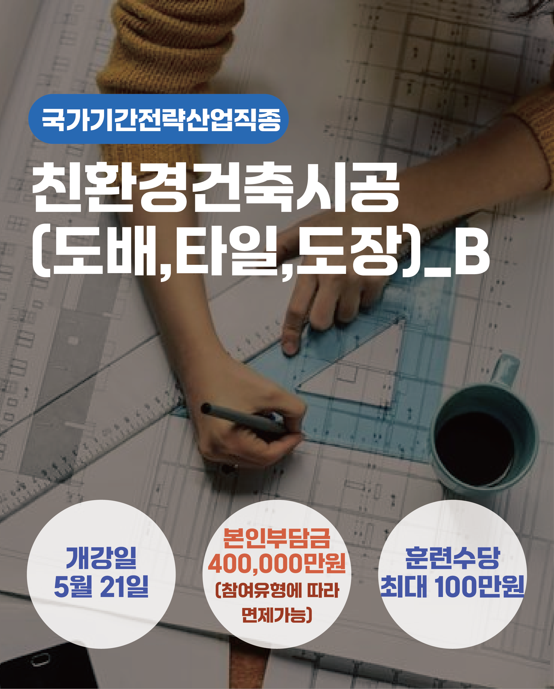 05.21_친환경건축시공(타일,도배,도장)