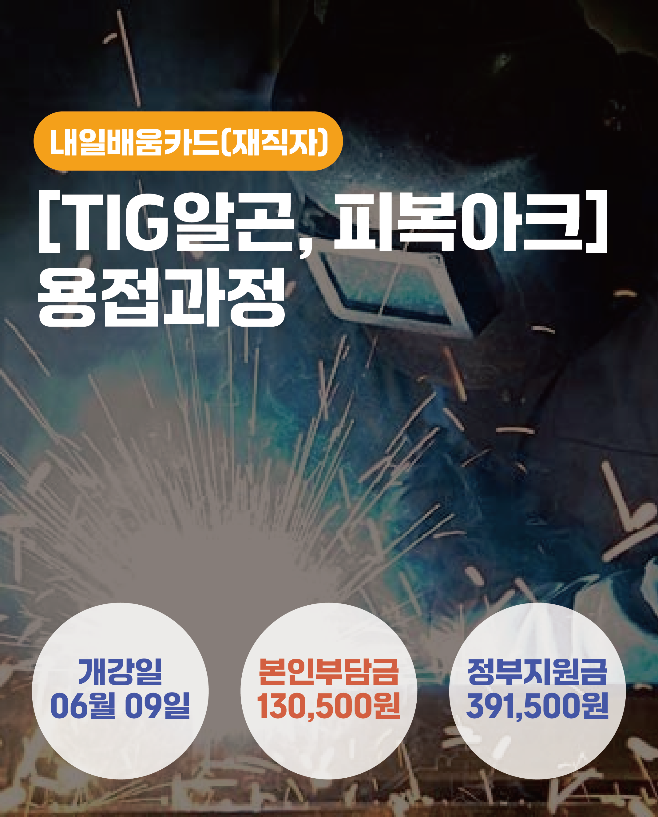 06.09_[TIG알곤,피복아크]용접