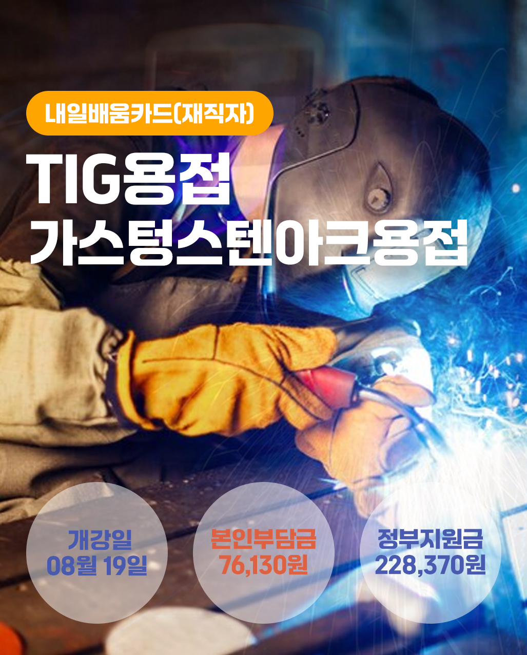 0819_TIG용접_재직자