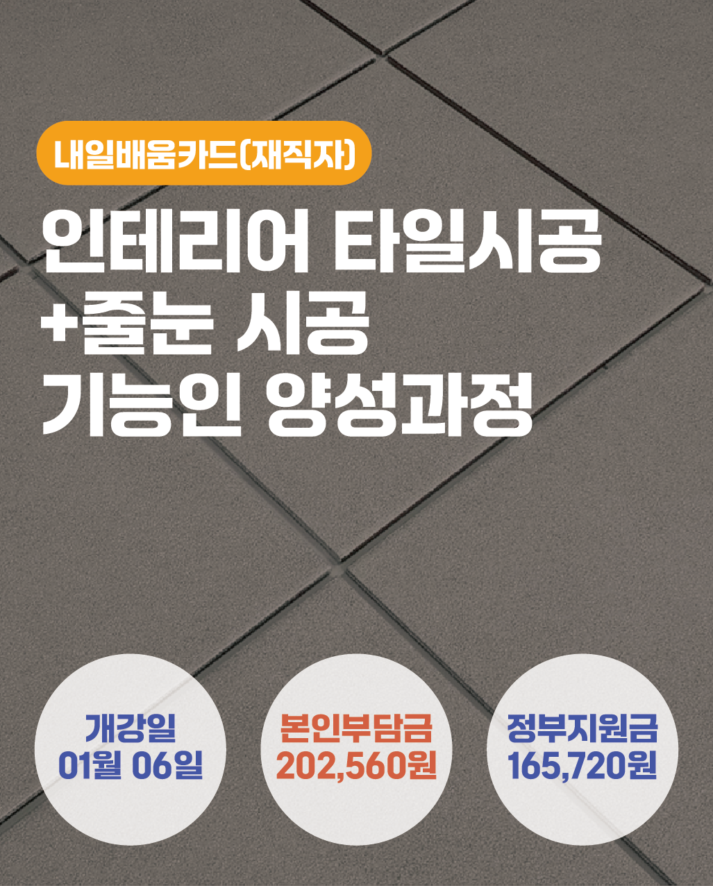 01.06_인테리어 타일시공+줄눈시공 기능인 양성과정