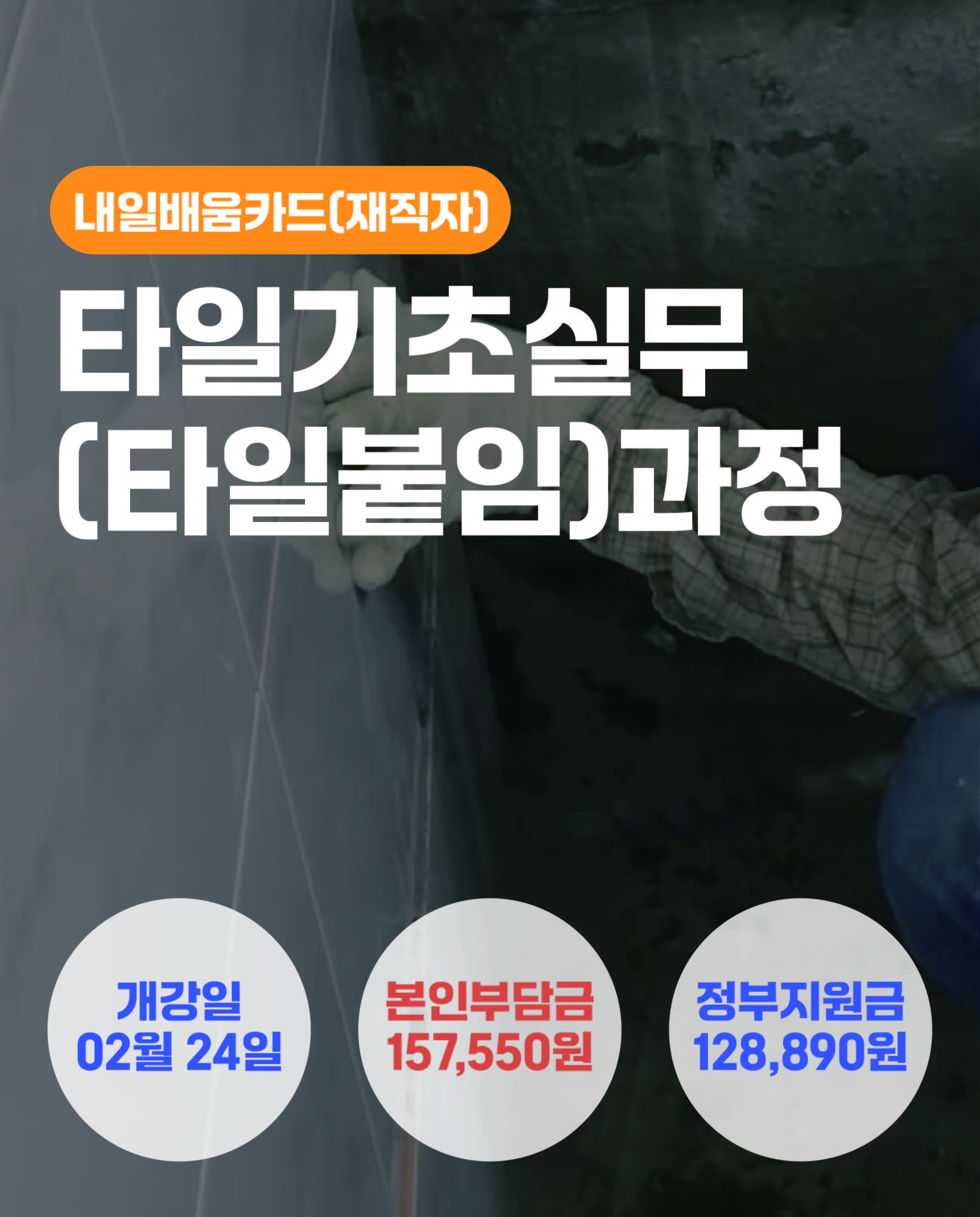 02.24_타일기초실무(타일붙임)