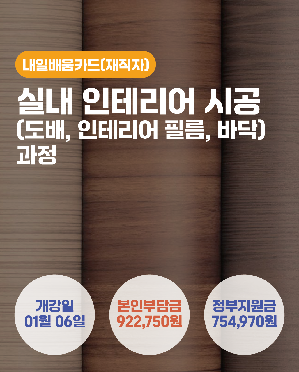 01.06_실내 인테리어 시공 (도배, 인테리어 필름, 바닥) 과정