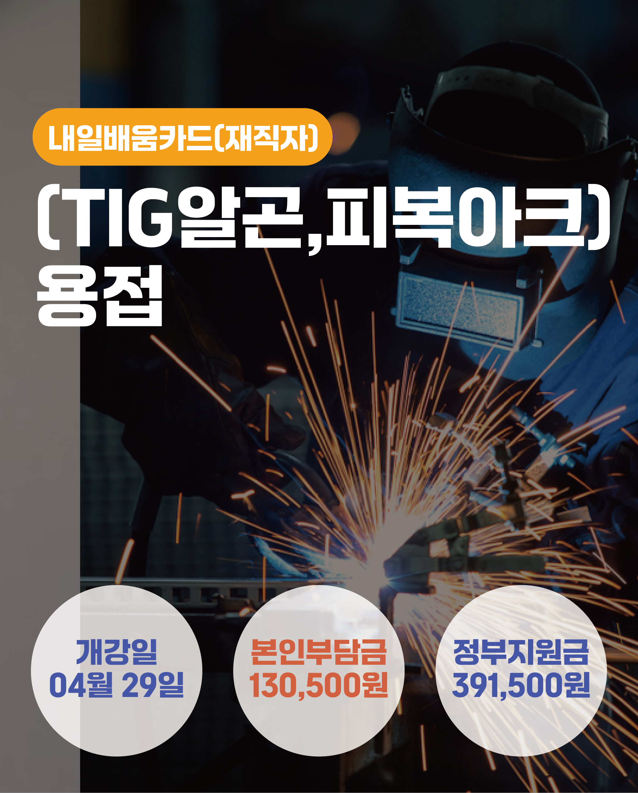 04.14_[TIG알곤,피복아크]용접