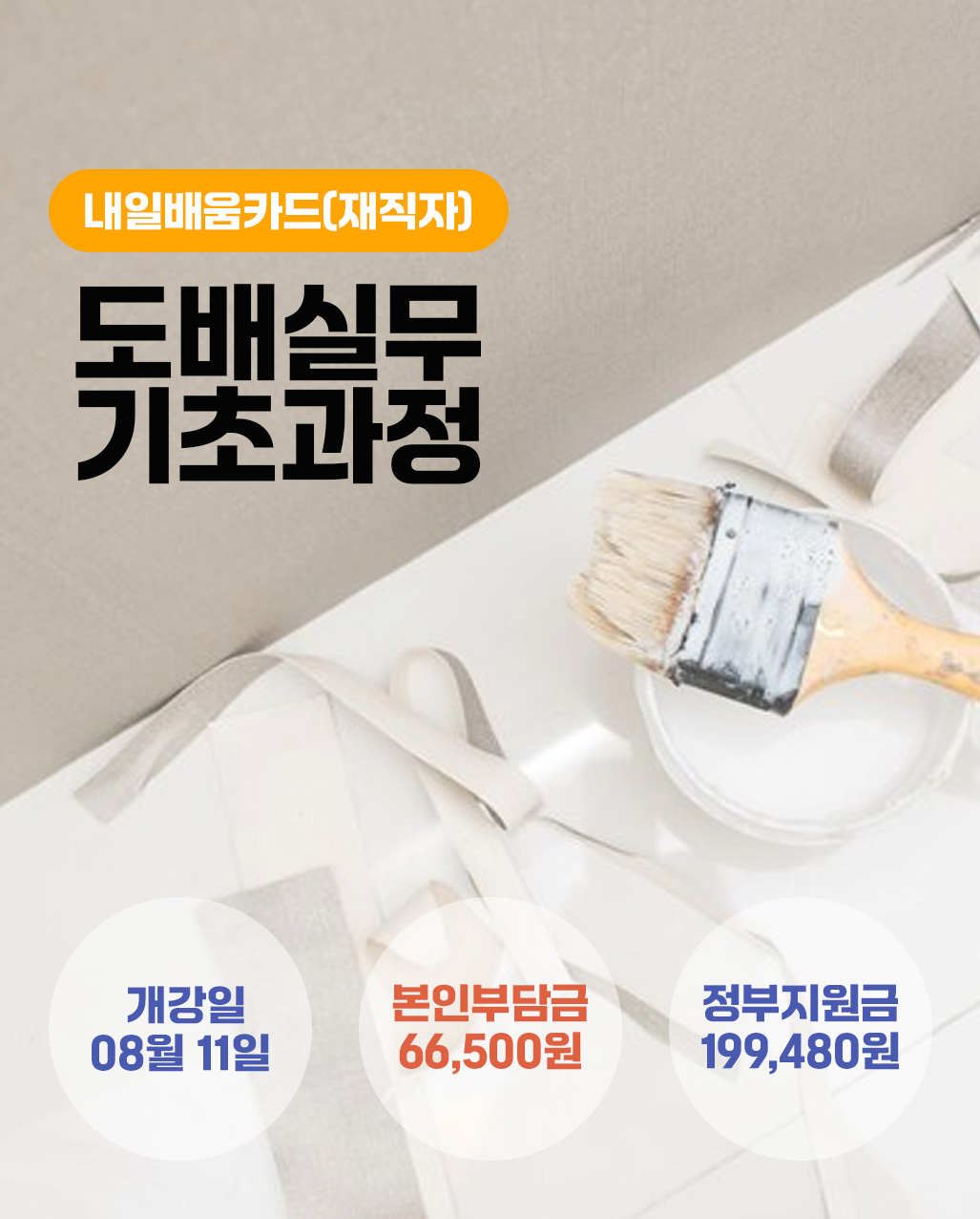 0811_도배실무기초_재직자