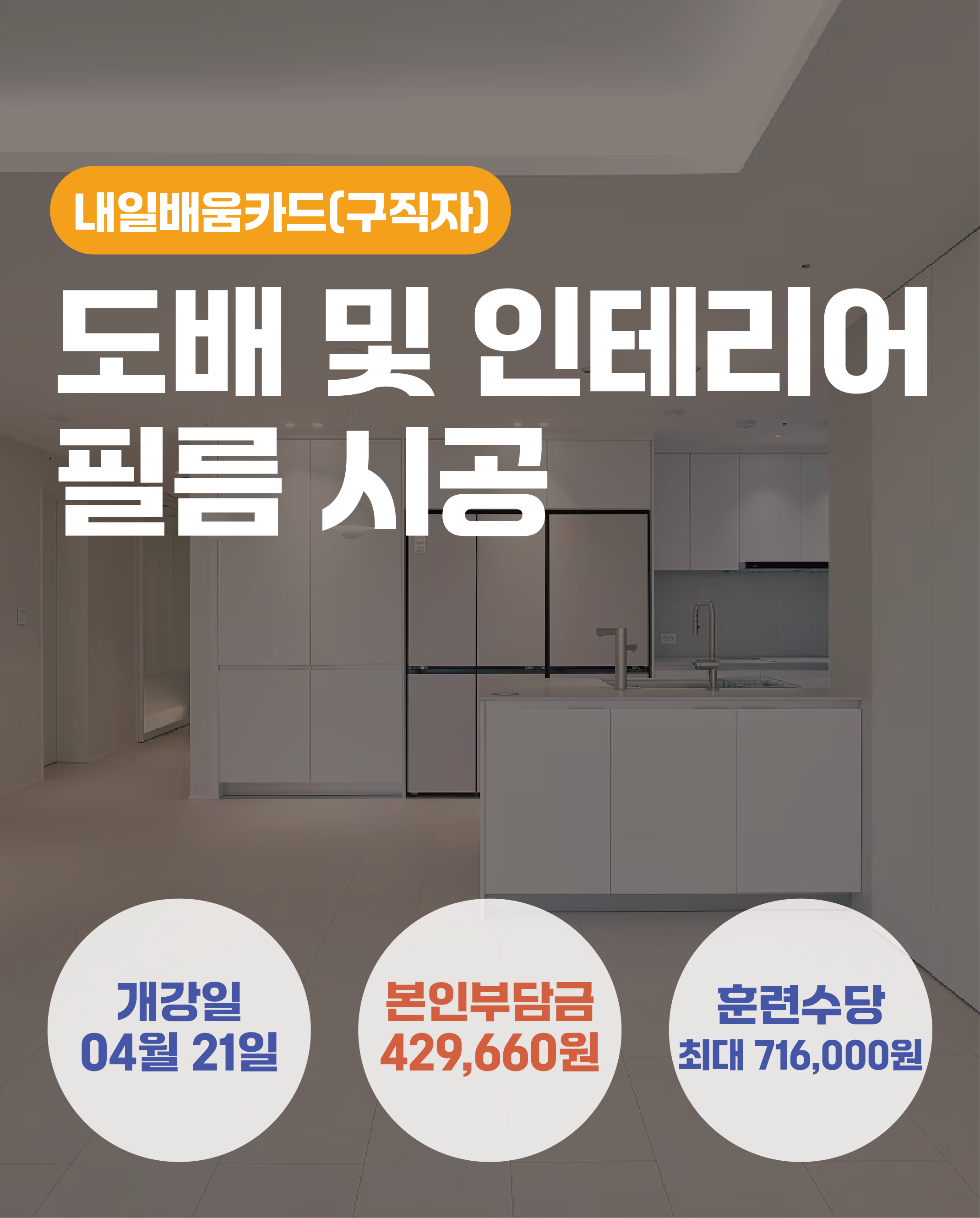 04.21_도배 및 인테리어 필름 시공