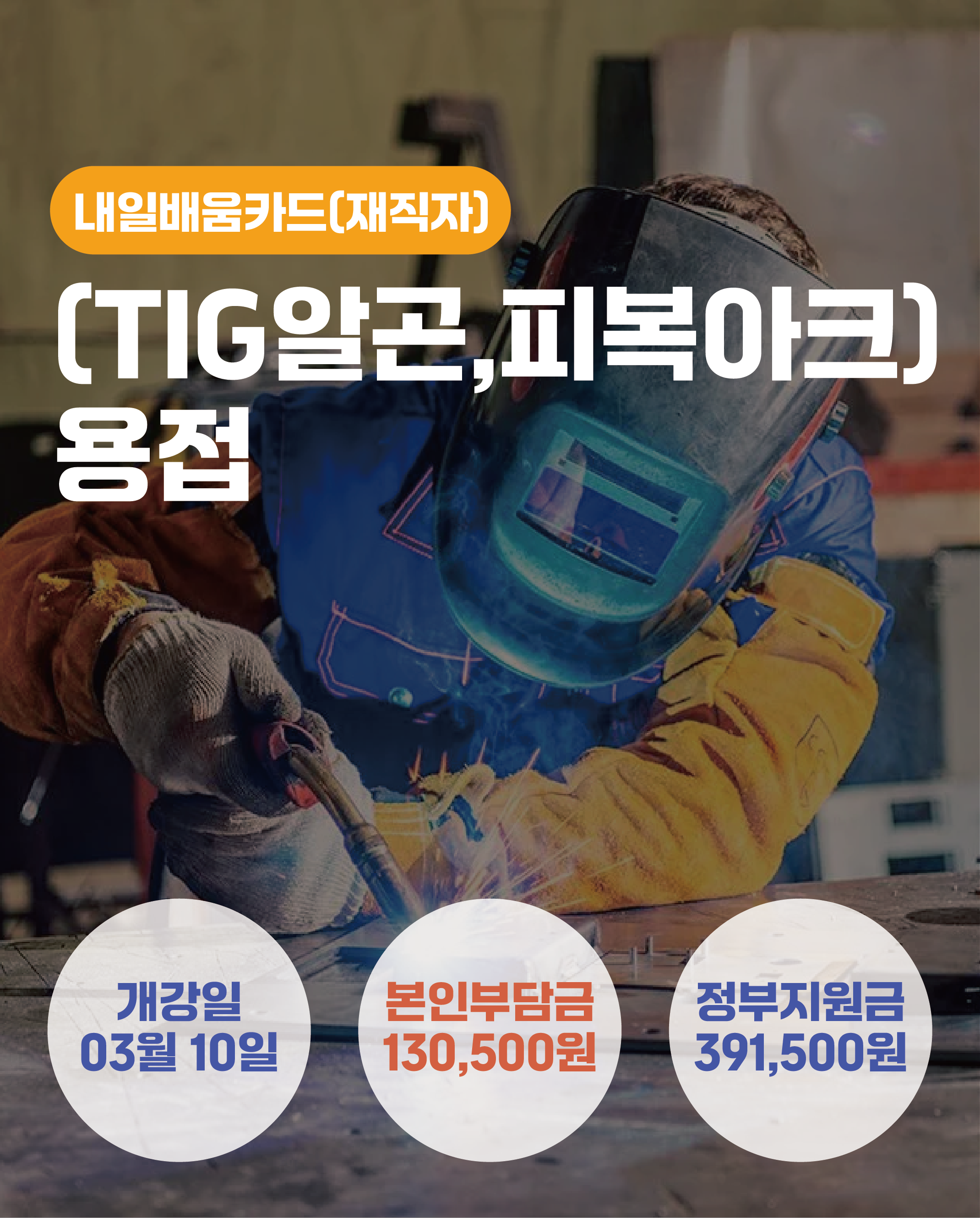 03.10_(TIG알곤,피복아크)용접