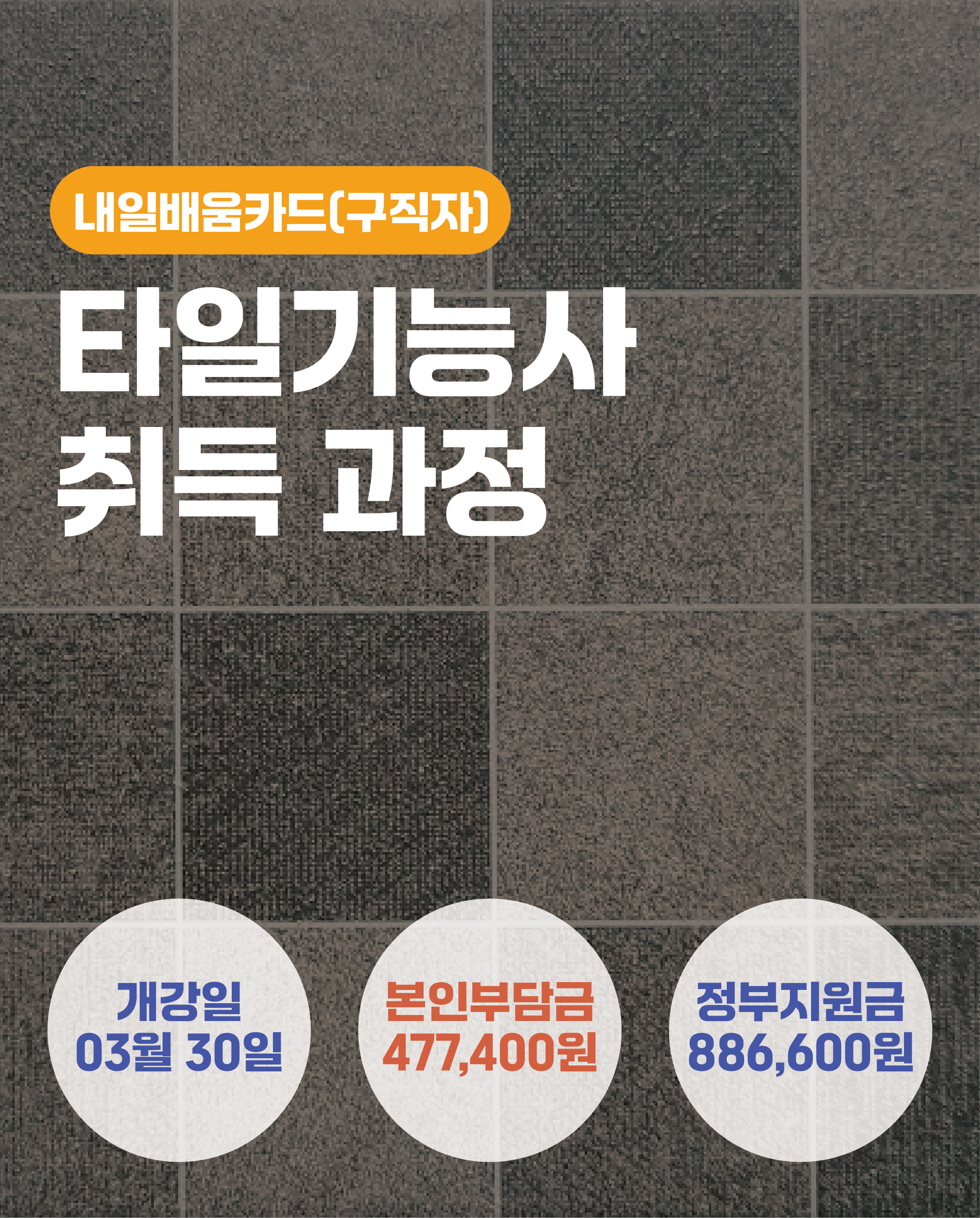 03.30_타일기능사 취득과정