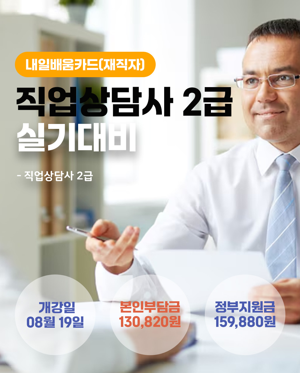0819_직업상담사실기_재직자