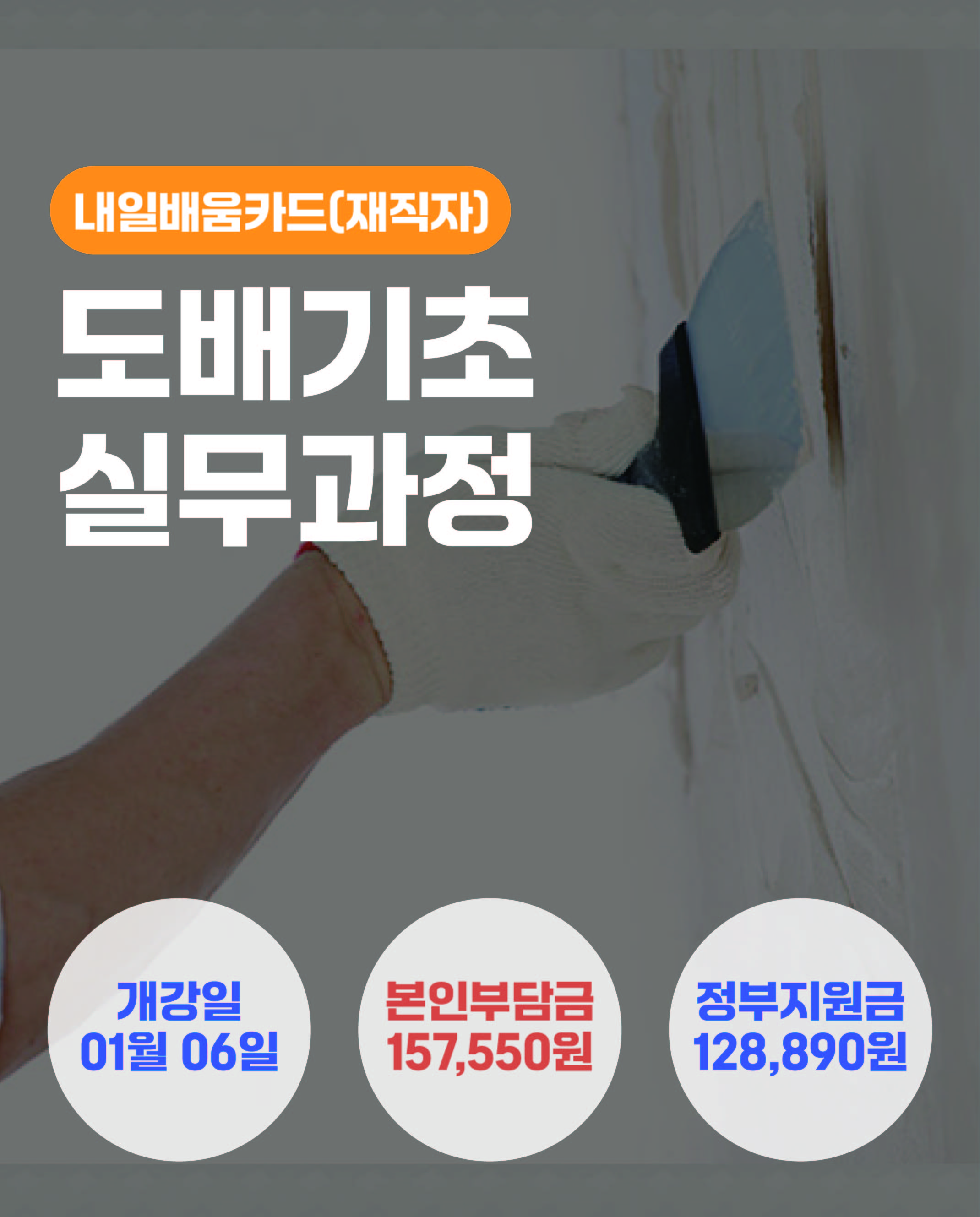 01.06_도배기초실무과정