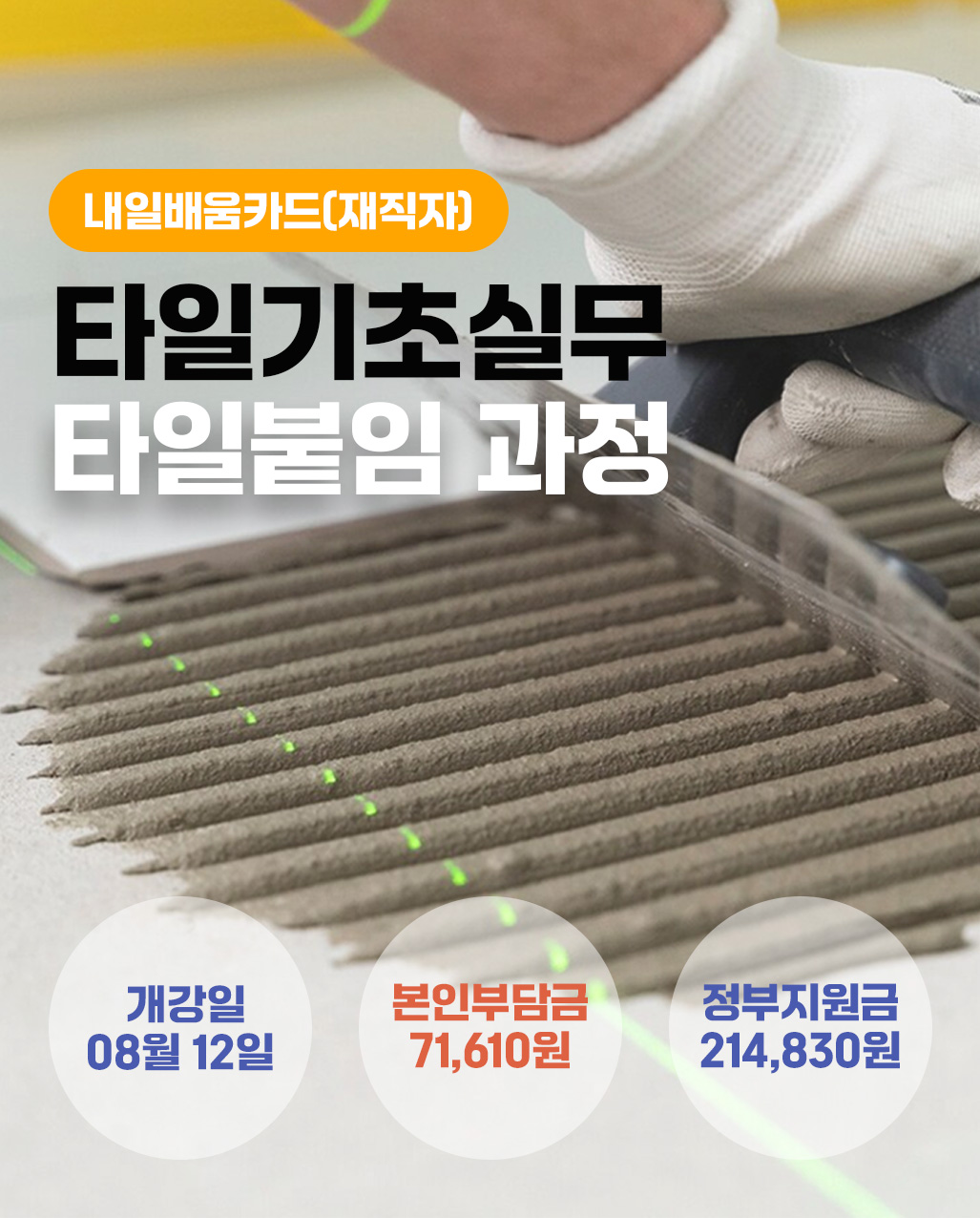 0812_타일기초실무_재직자_정상훈