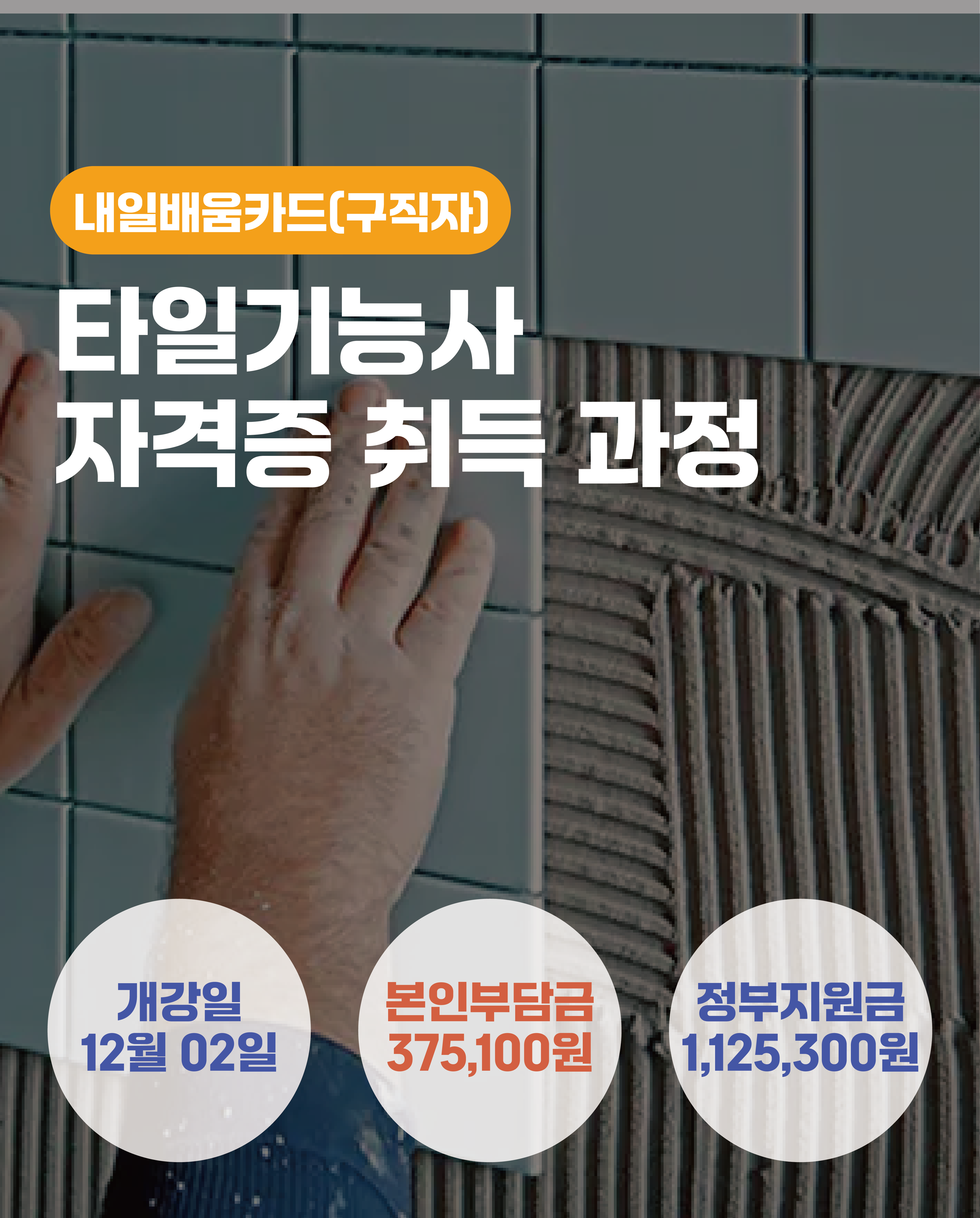 12.02_타일기능사자격증취득과정